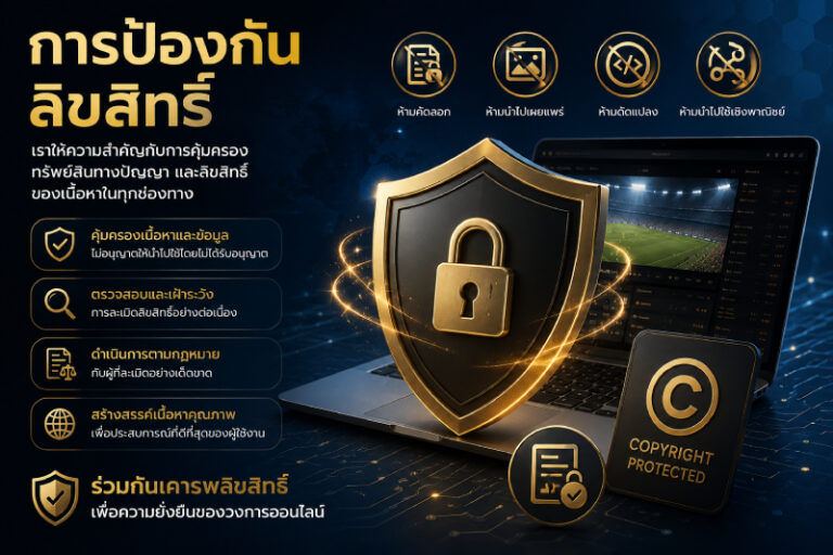 การป้องกันลิขสิทธิ์ UFABET