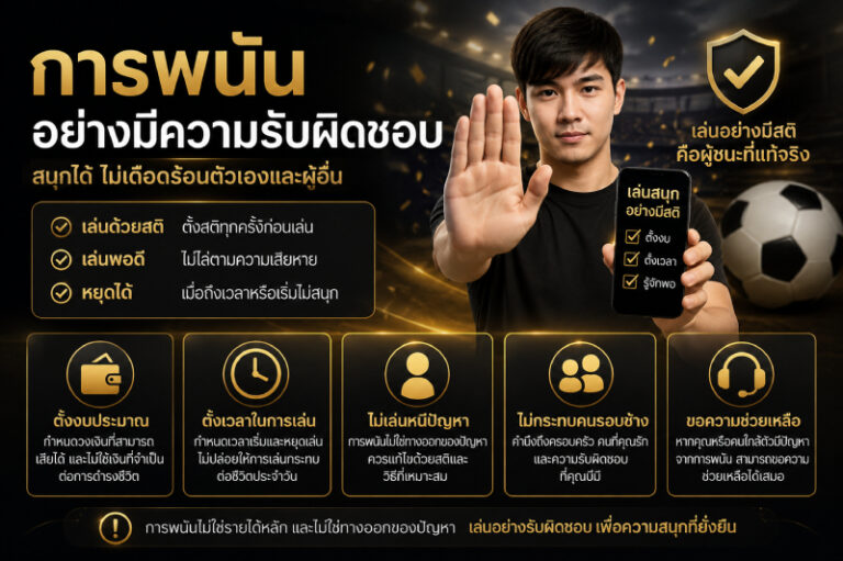 การพนันอย่างมีความรับผิดชอบ UFABET