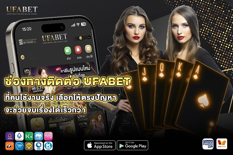 ช่องทางติดต่อ UFABET