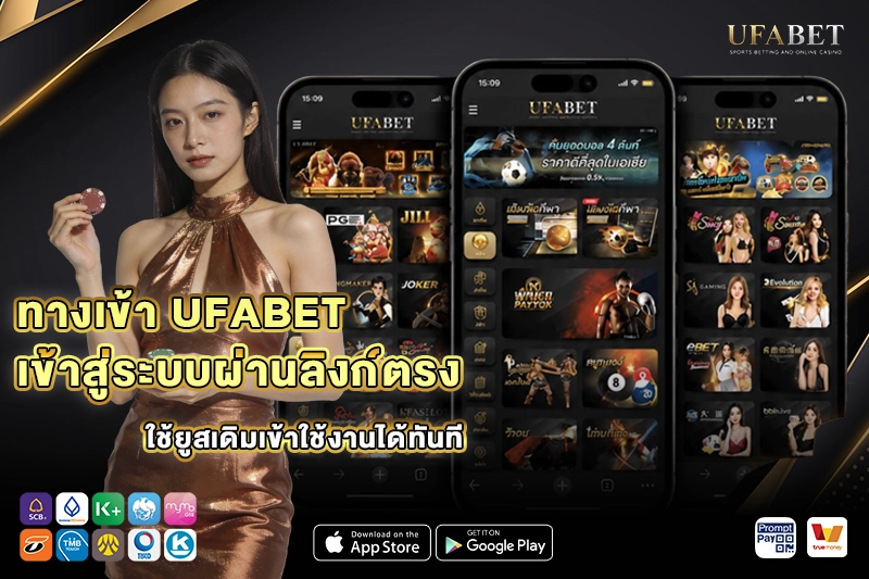 ทางเข้า UFABET เข้าสู่ระบบผ่านลิงก์ตรง