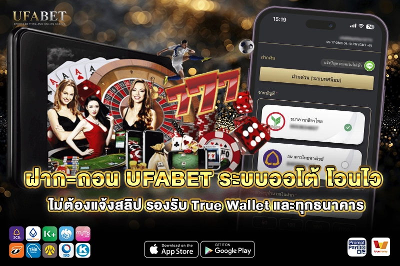 ฝาก-ถอน UFABET ระบบออโต้