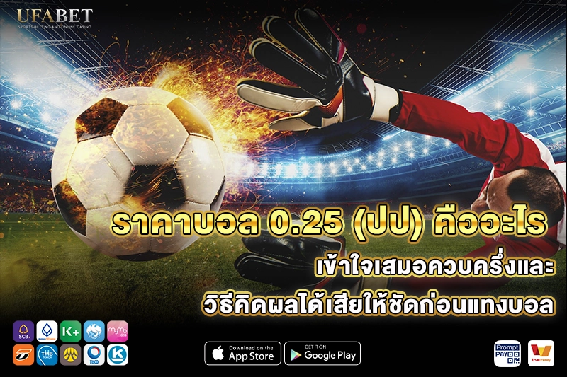 ราคาบอล 0.25 (ปป) คืออะไร