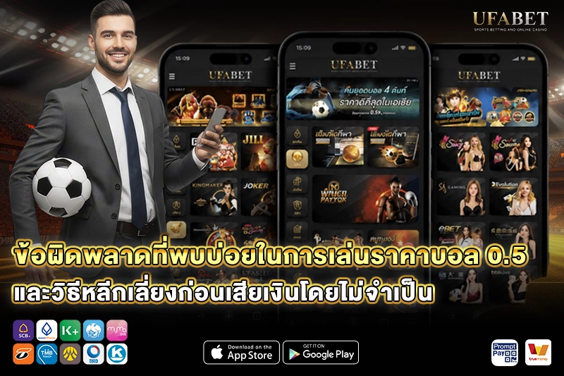 ข้อผิดพลาดที่พบบ่อยในการเล่นราคาบอล 0.5
