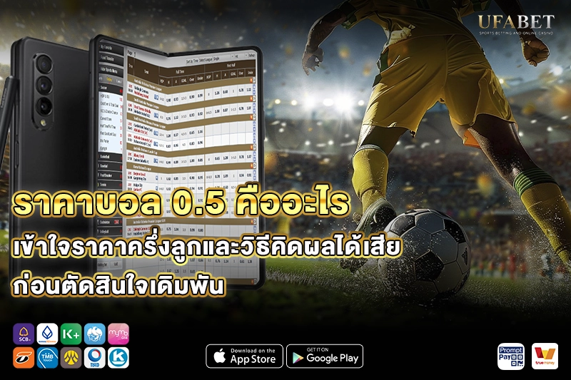 ราคาบอล 0.5 คืออะไร
