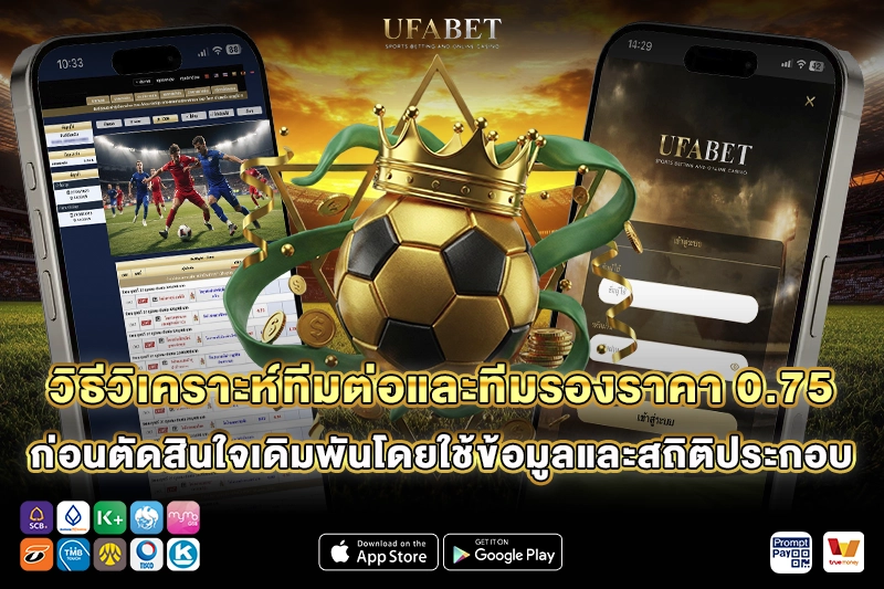 วิธีวิเคราะห์ทีมต่อและทีมรองราคาบอล 0.75