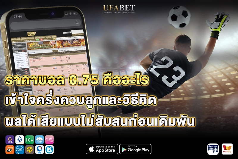 ราคาบอล 0.75 คืออะไร