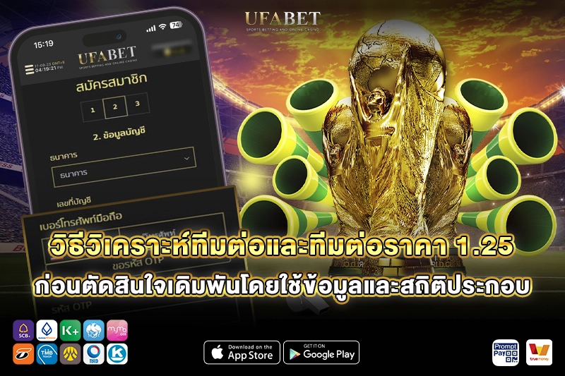 วิธีวิเคราะห์ราคาบอล 1.25