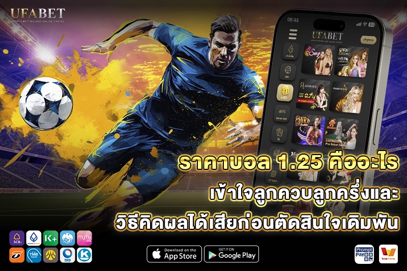 ราคาบอล 1.25 คืออะไร