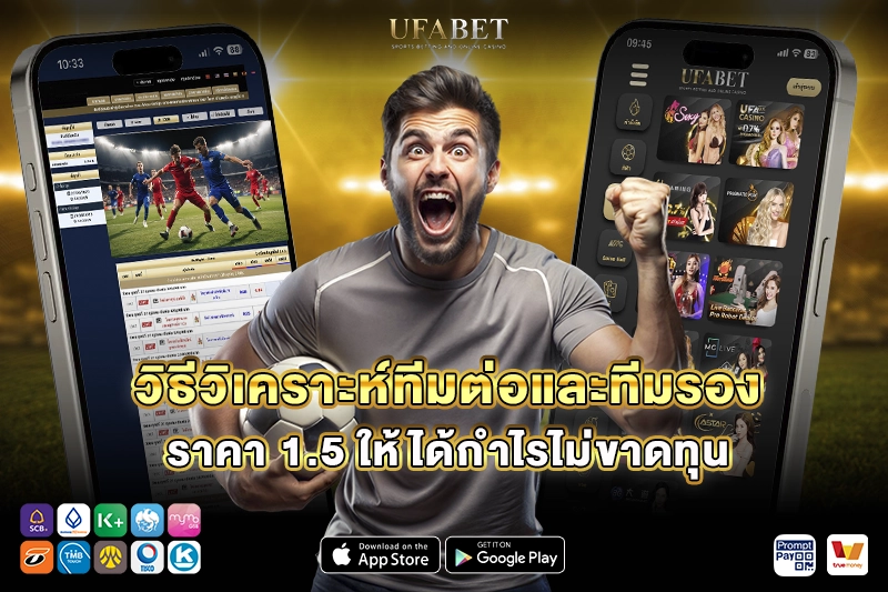 วิธีวิเคราะห์ทีมต่อและทีมรองราคาบอล 1.5