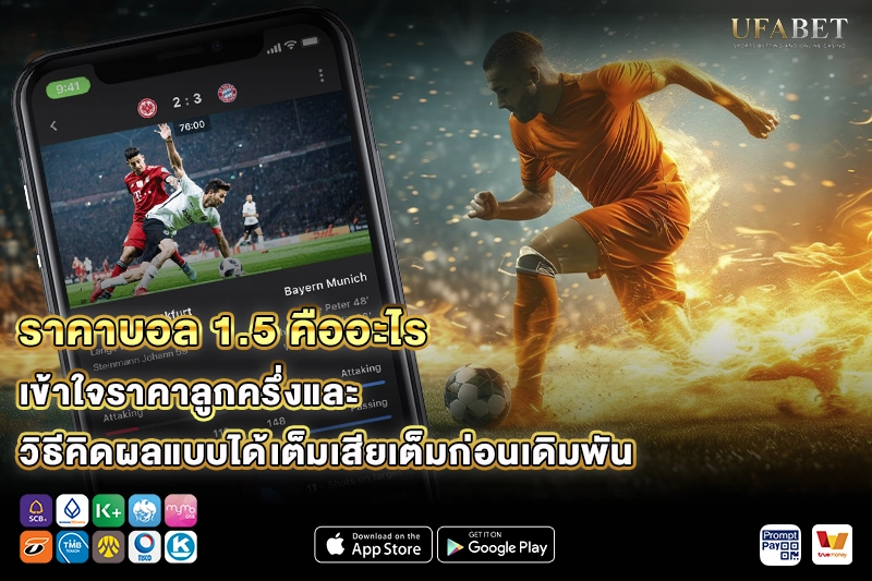 ราคาบอล 1.5 คืออะไร