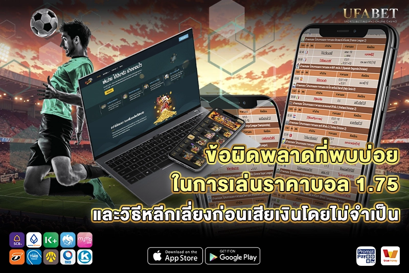 ข้อผิดพลาดที่พบบ่อยในราคาบอล 1.75