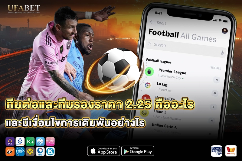 ทีมต่อและทีมรองราคา 2.25 คืออะไร