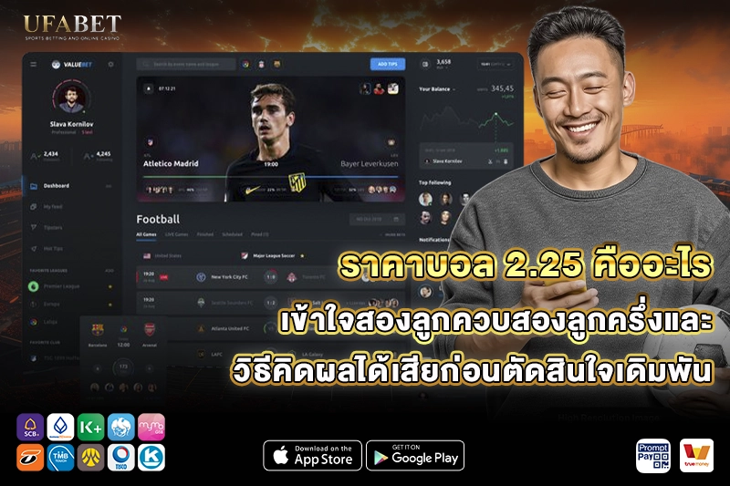 ราคาบอล 2.25 คืออะไร