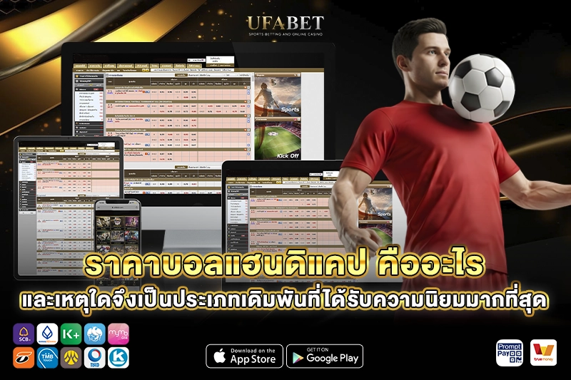 ราคาบอลแฮนดิแคป คืออะไร
