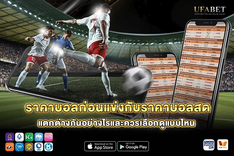 ราคาบอลก่อนแข่งกับราคาบอลสด