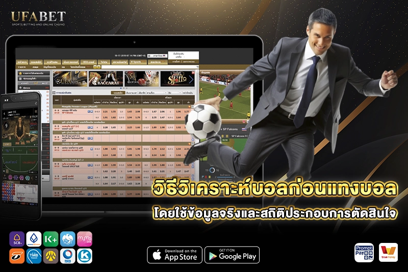 วิธีวิเคราะห์บอลก่อนแทงบอล