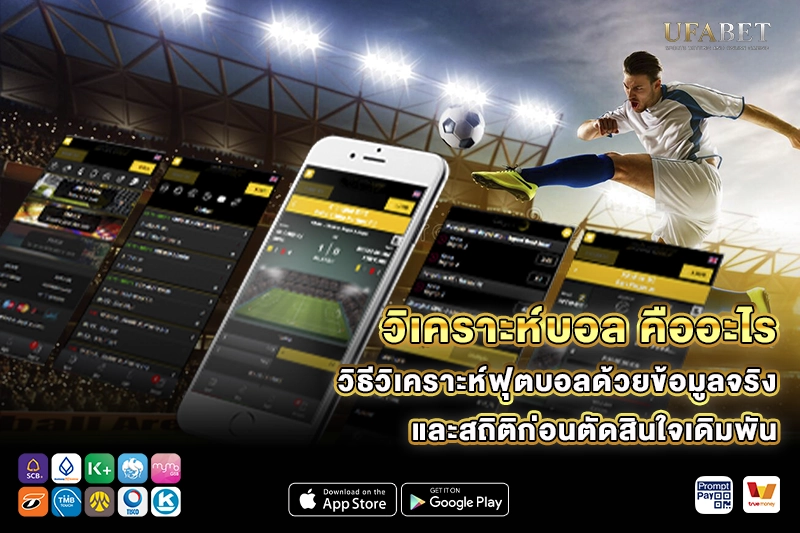 วิเคราะห์บอล คืออะไร