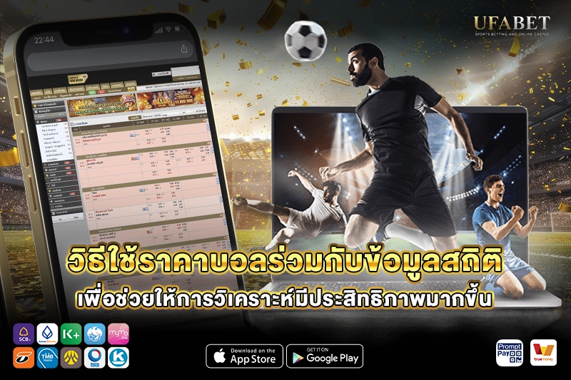 วิธีใช้ราคาบอลวิเคราะห์บอลร่วมกับข้อมูลสถิติ