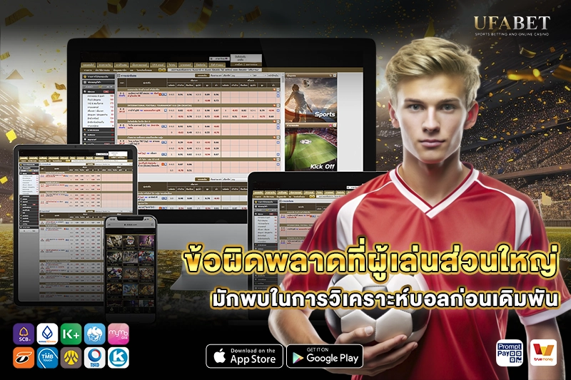 ข้อผิดพลาดที่พบในการวิเคราะห์บอล