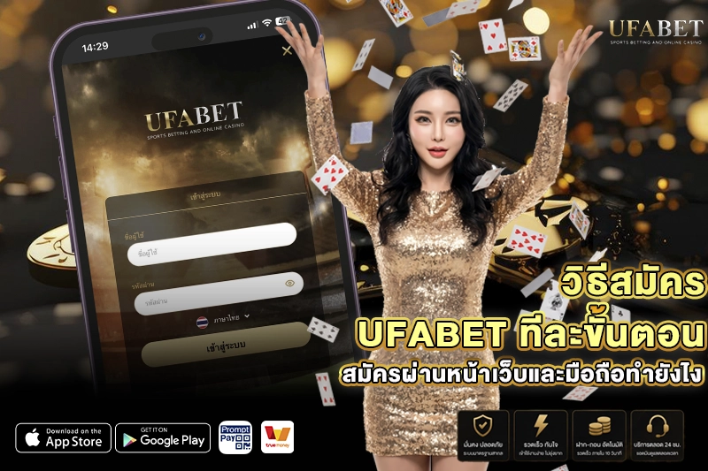 วิธีสมัคร UFABET