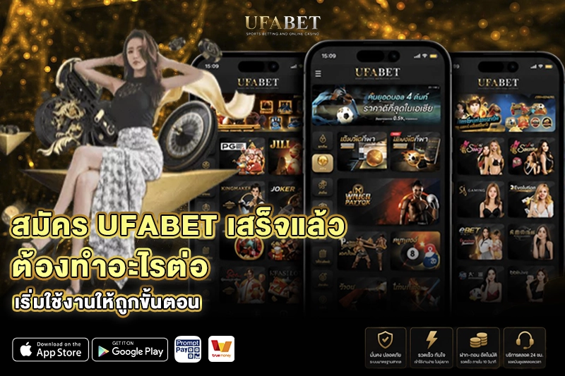 สมัคร UFABET เสร็จแล้วต้องทำอะไร