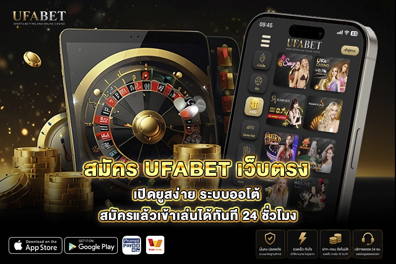 สมัคร UFABET เว็บตรง