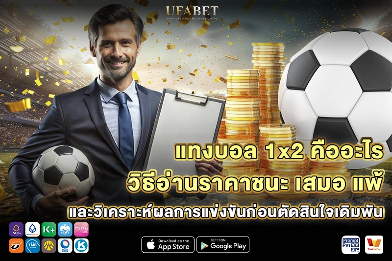 แทงบอล 1x2 คืออะไร