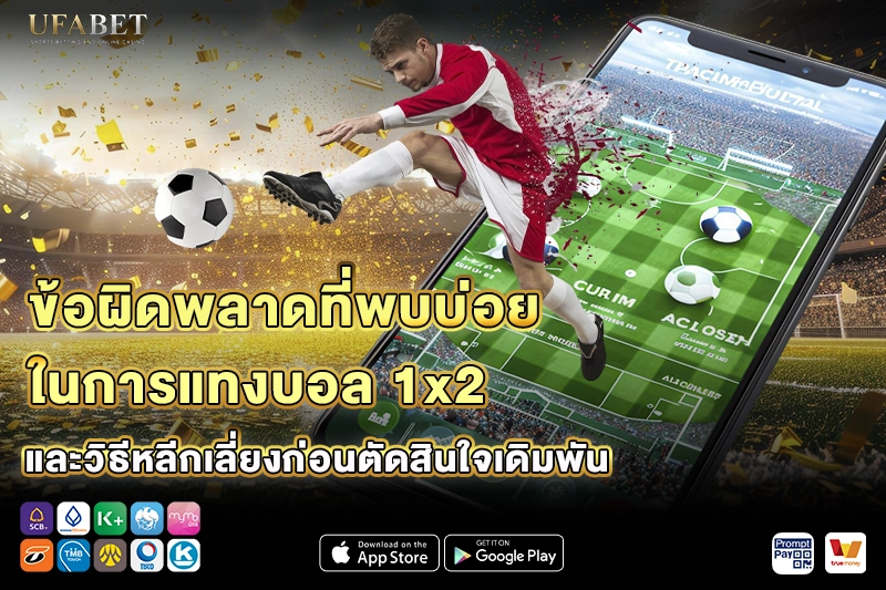 ข้อผิดพลาดที่พบบ่อยในการแทงบอล 1x2