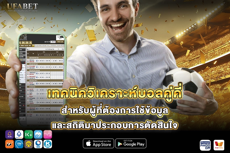 เทคนิควิเคราะห์บอลคู่คี่