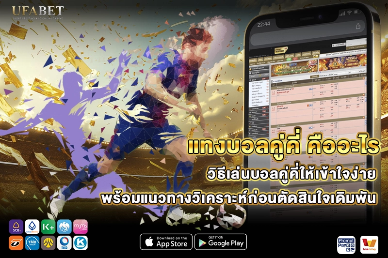 แทงบอลคู่คี่ คืออะไร