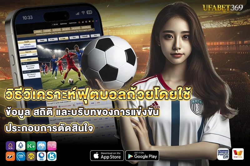 วิธีวิเคราะห์ฟุตบอลถ้วย