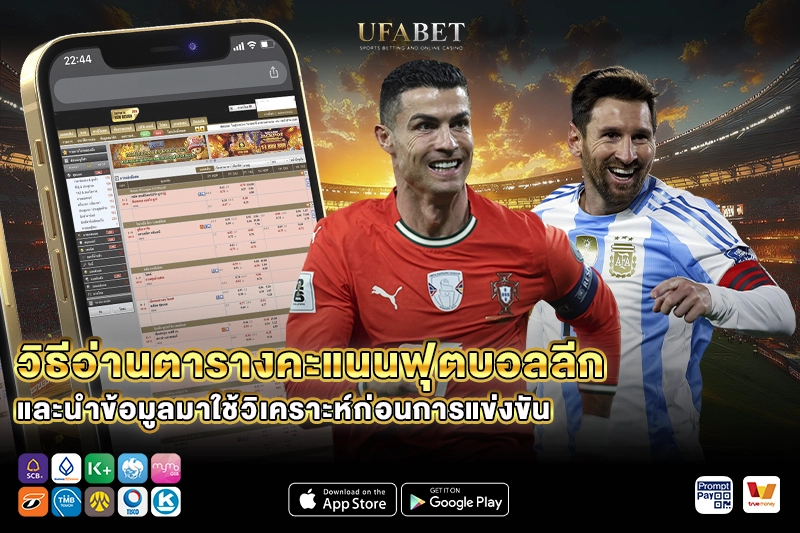 วิธีอ่านตารางคะแนนฟุตบอลลีก