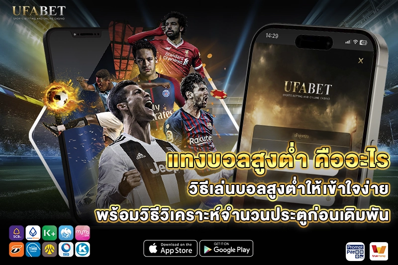 แทงบอลสูงต่ำ คืออะไร
