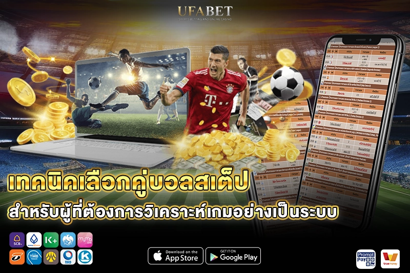 เทคนิคเลือกคู่บอลสเต็ป