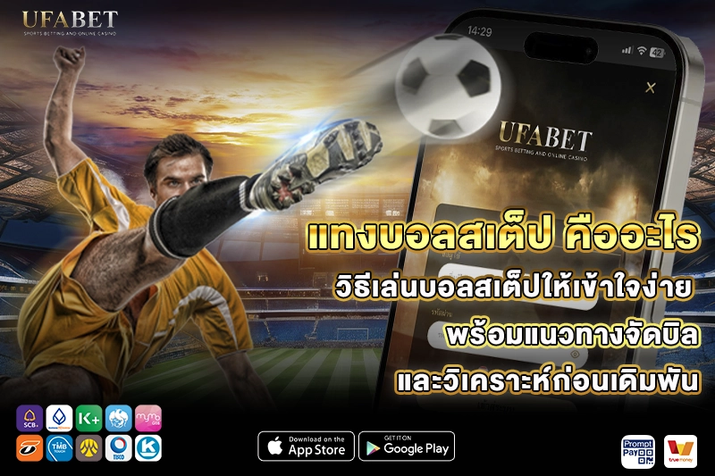 แทงบอลสเต็ป คืออะไร