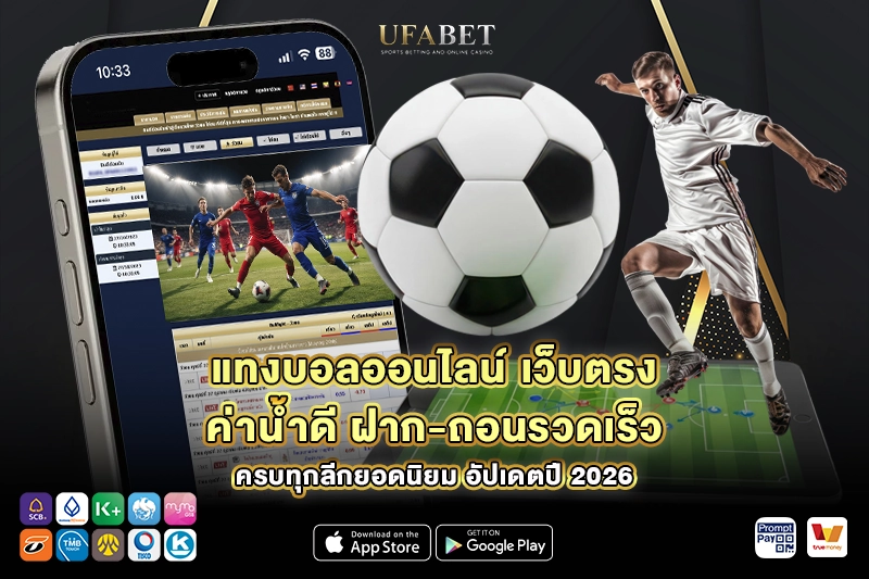 แทงบอลออนไลน์ เว็บตรง
