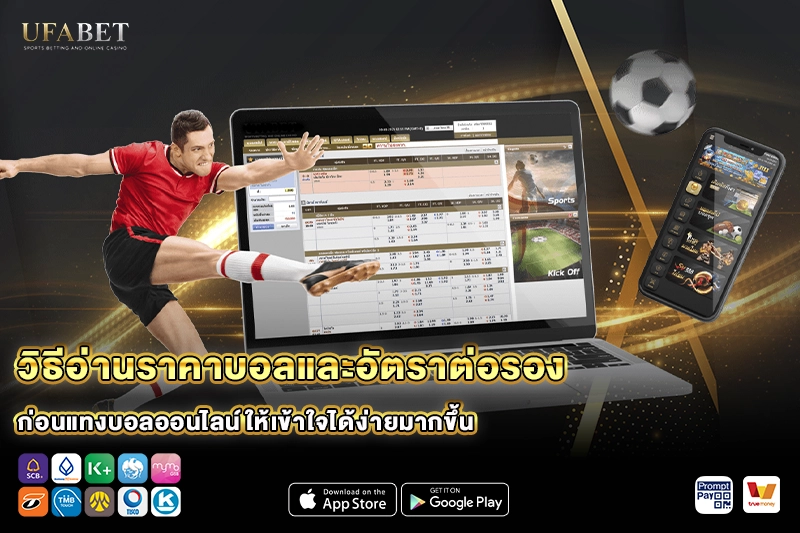 วิธีอ่านราคาบอล เพื่อแทงบอลออนไลน์