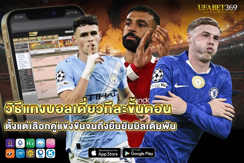 วิธีแทงบอลเดี่ยวทีละขั้นตอน