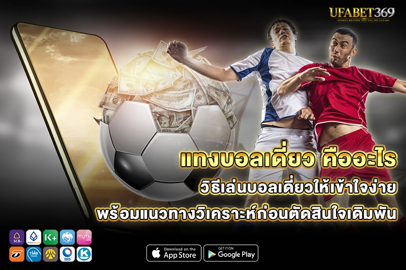 แทงบอลเดี่ยว คืออะไร
