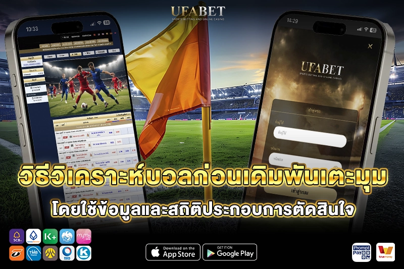 วิธีวิเคราะห์บอลก่อนแทงบอลเตะมุม