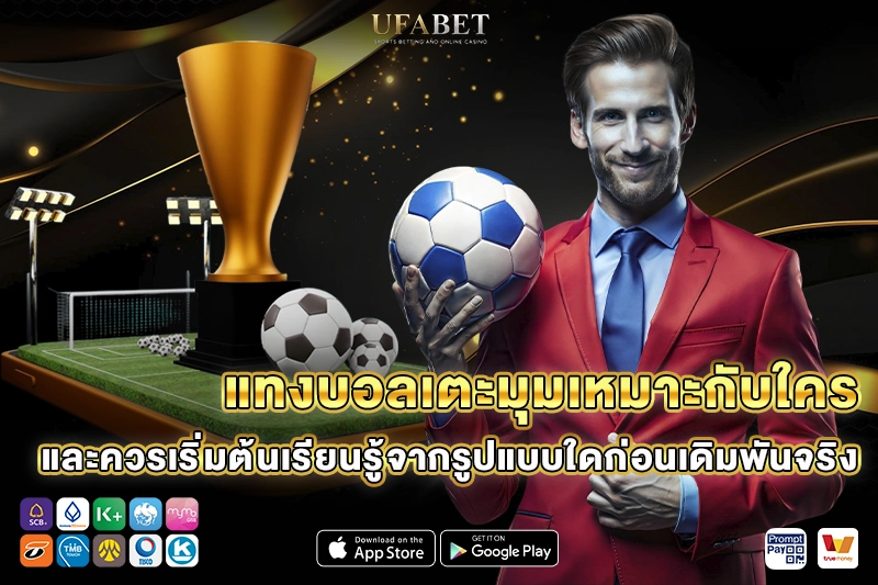 แทงบอลเตะมุมเหมาะกับใคร