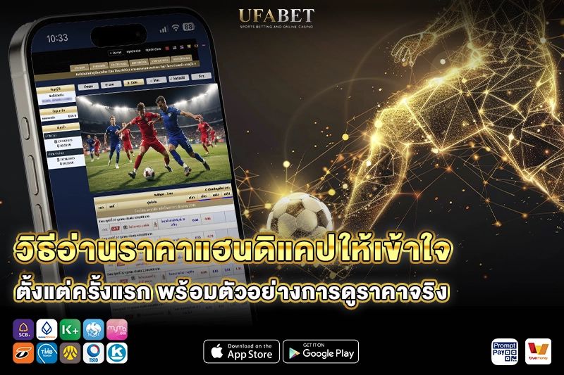 วิธีอ่านราคาแฮนดิแคปให้เข้าใจ