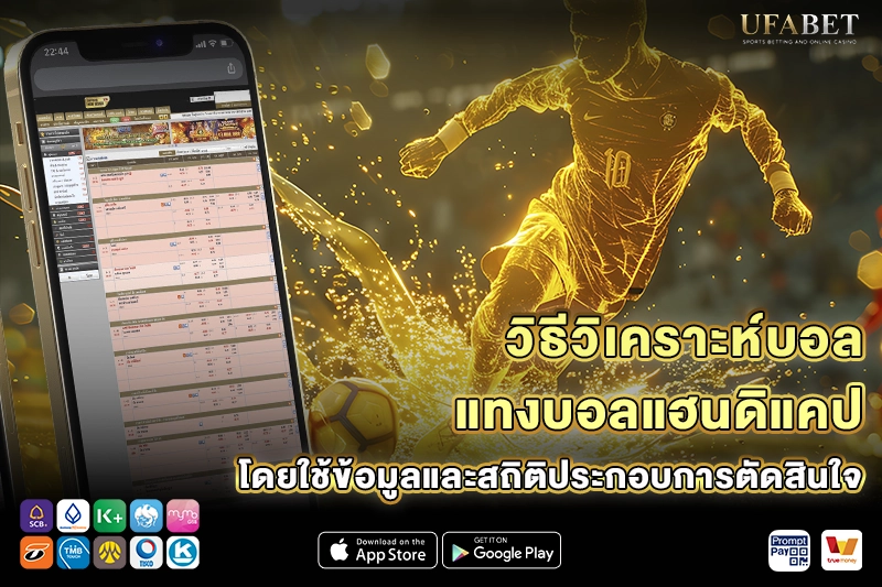 วิธีวิเคราะห์บอลก่อนแทงบอลแฮนดิแคป